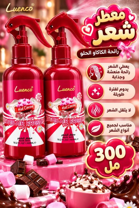 معطر للشعر برائحة الكاكاو الحلو 300مل